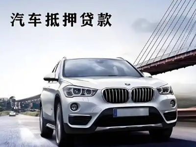 印江车抵贷如何办理押车和不押车?