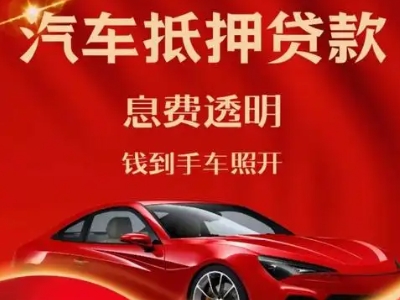 印江良好口碑的汽车抵押贷款公司推荐