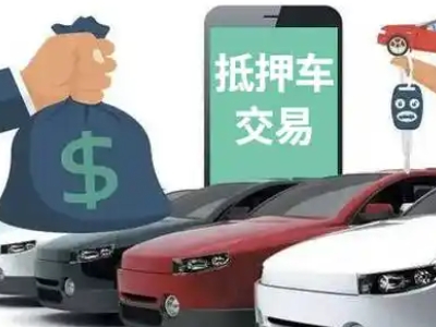 印江汽车抵押贷款通过率高