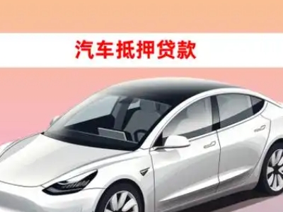 办理印江车辆抵押贷款需要什么条件，优势以及结清手续?