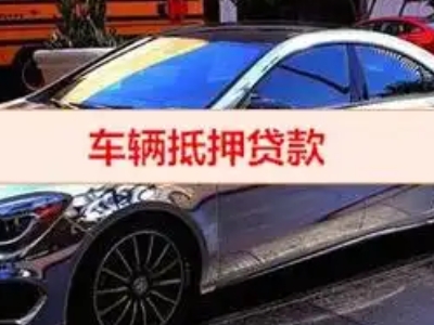 印江汽车抵押借款的额度如何确定？