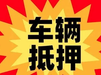 印江车辆抵押贷款哪些品牌的车能抵押更多钱？