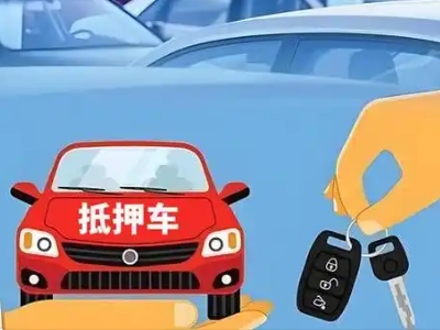 印江不押车贷款怎么贷?印江不押车哪里可以办理?